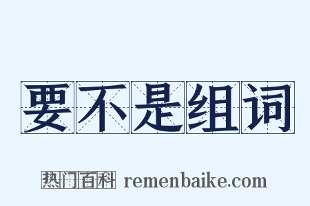 要不是组词是什么意思的图片